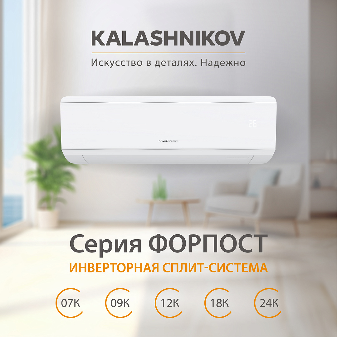 Кондиционер инверторного типа KALASHNIKOV Форпост inverter KVAC-I-12IN-FP1 / KVAC-I-12OD-FP1