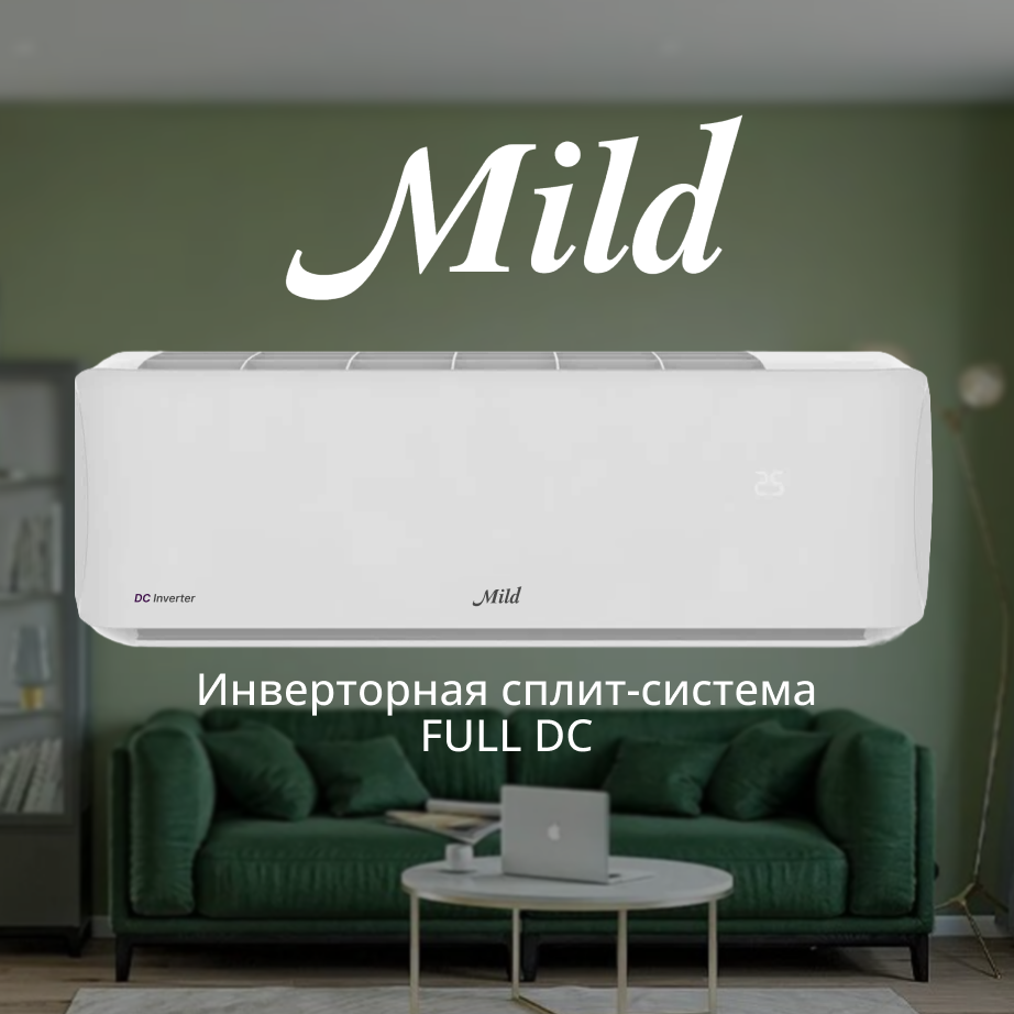 Кондиционер инверторного типа Mild MLO-DC07MB / MLI-DC07MB
