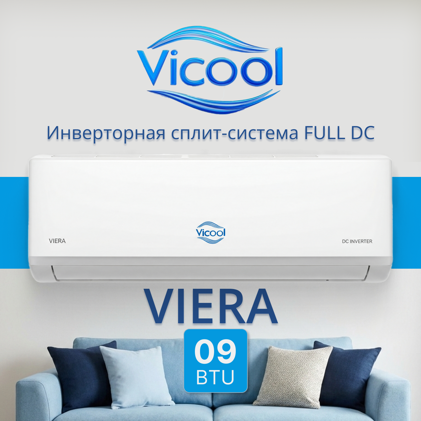 Кондиционер инверторного типа Vicool VCO09VI / VCI09VI