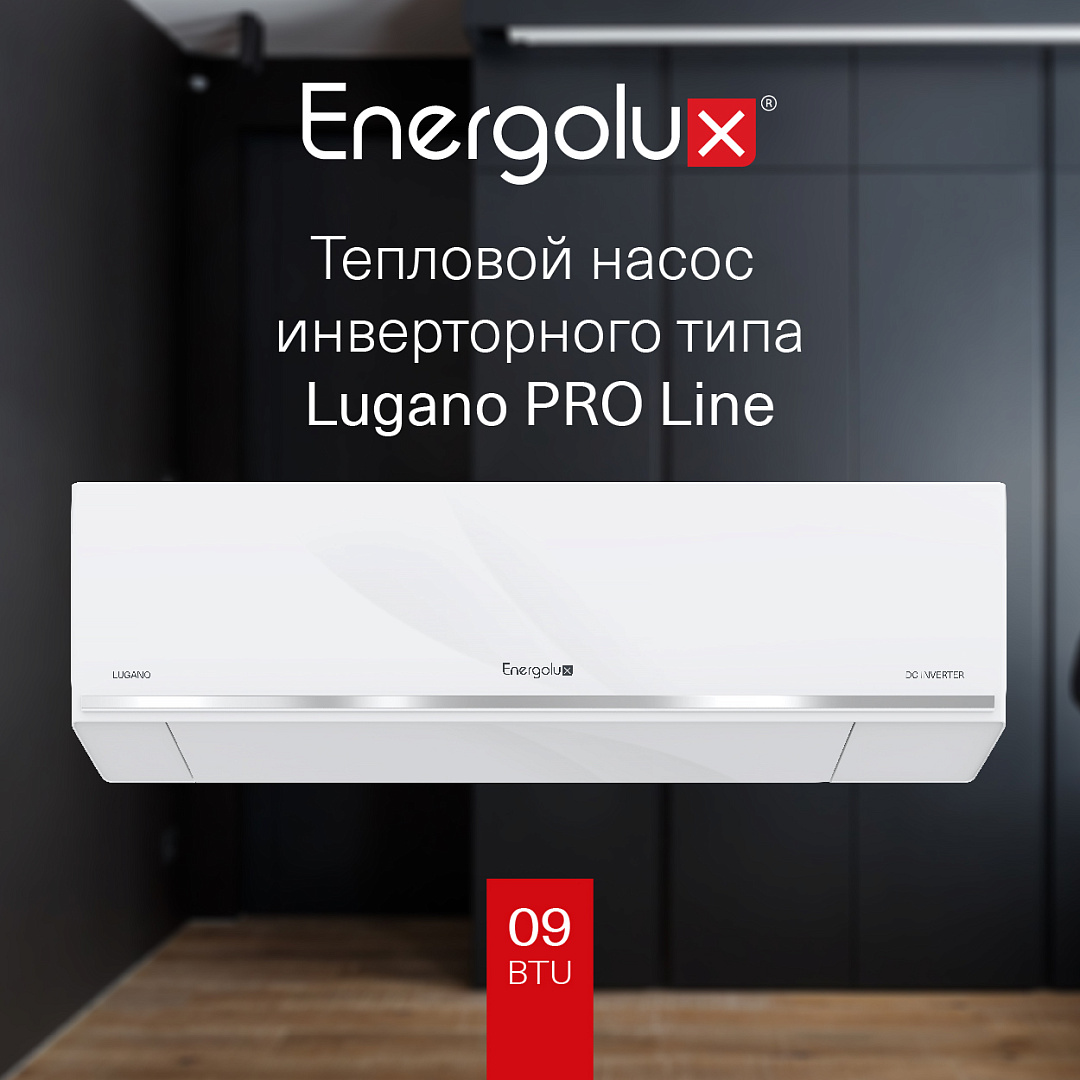 Кондиционер тепловой насос инверторного типа Energolux Lugano PRO Line SAS09DL2-AI / SAU09DL2-AI