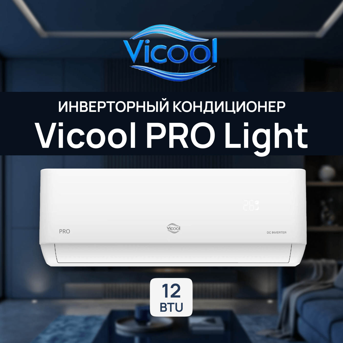 Кондиционер инверторного типа Vicool PRO Light VCI-DC12PRO / VCO-DC12PRO